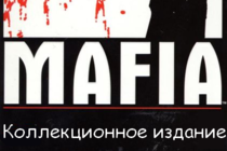 Коллекционное издание Mafia: The City of Lost Heaven. Обзор